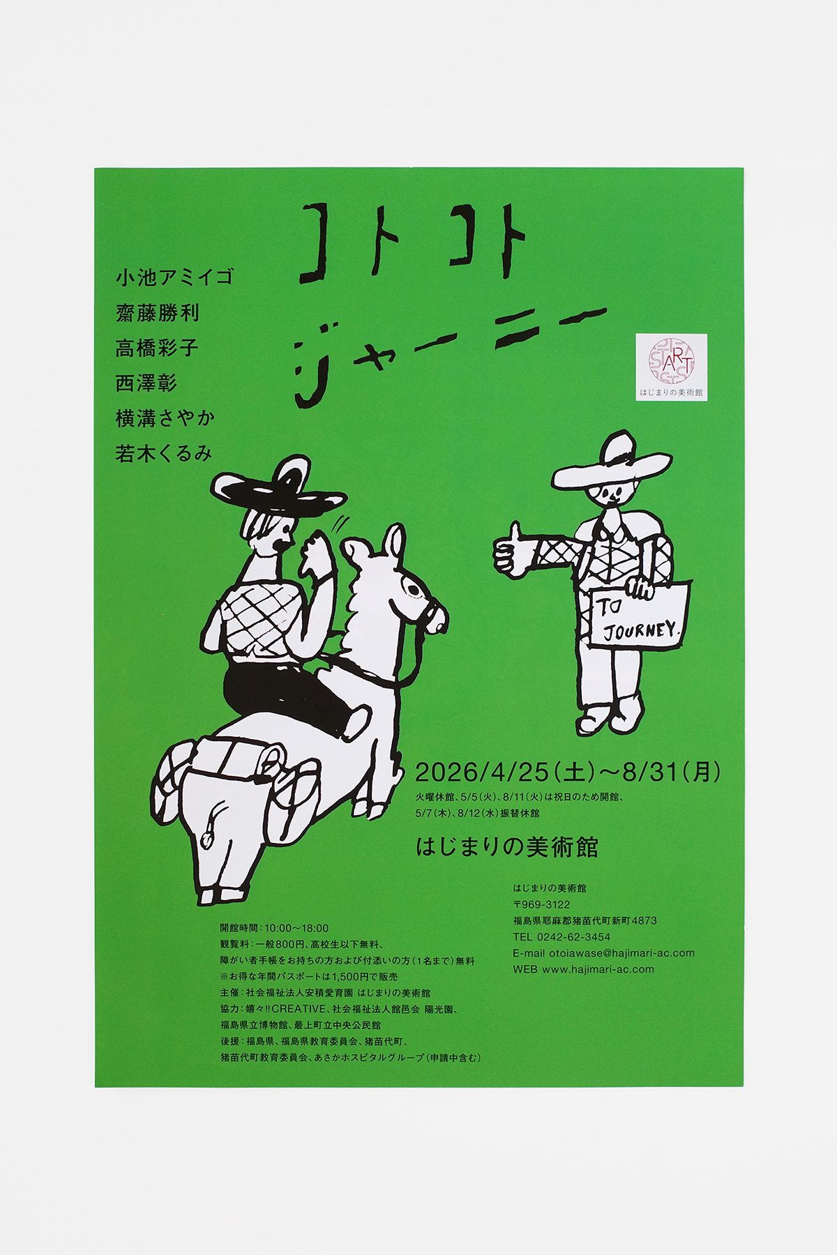 コトコトジャーニー