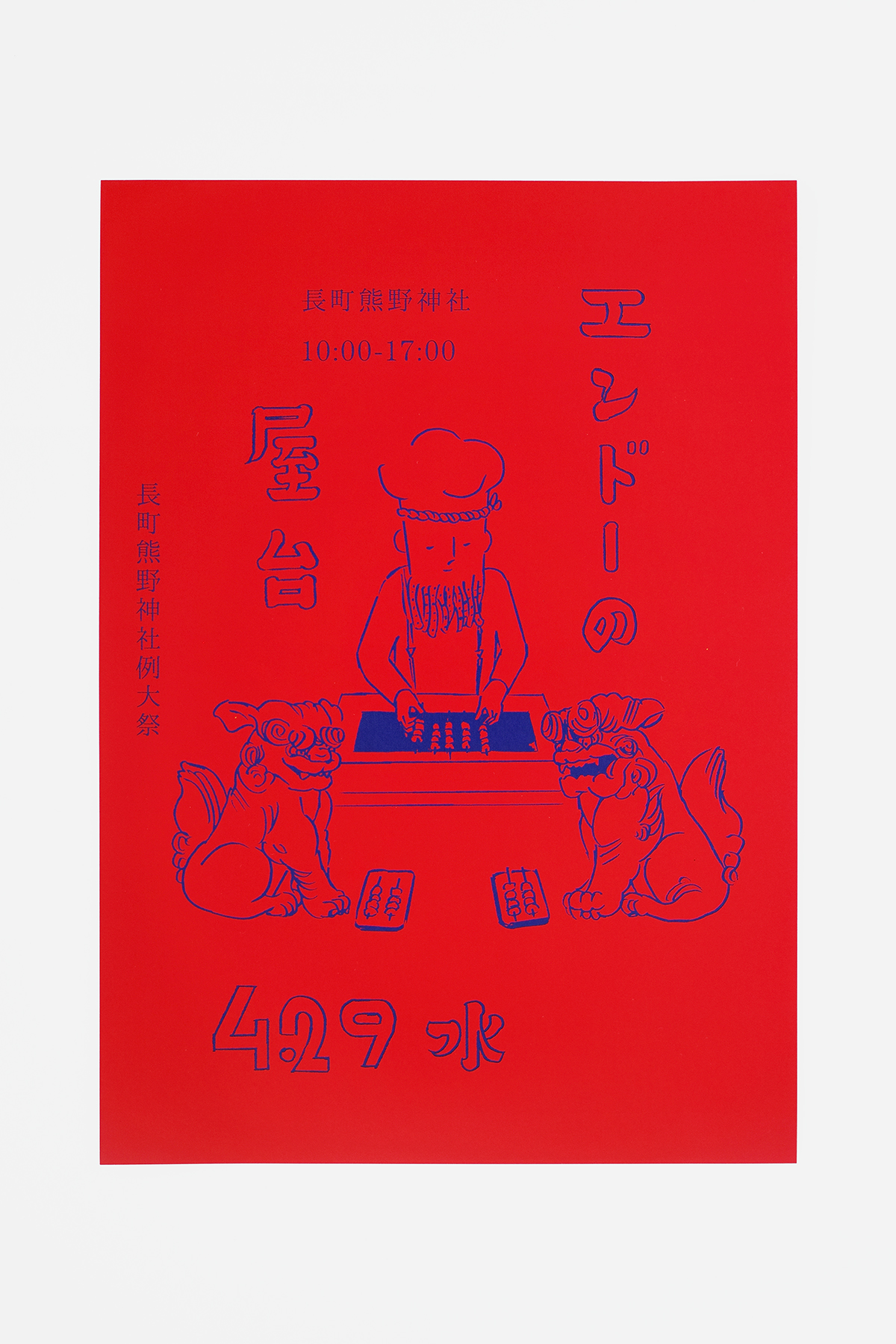 エンドーのげそ天