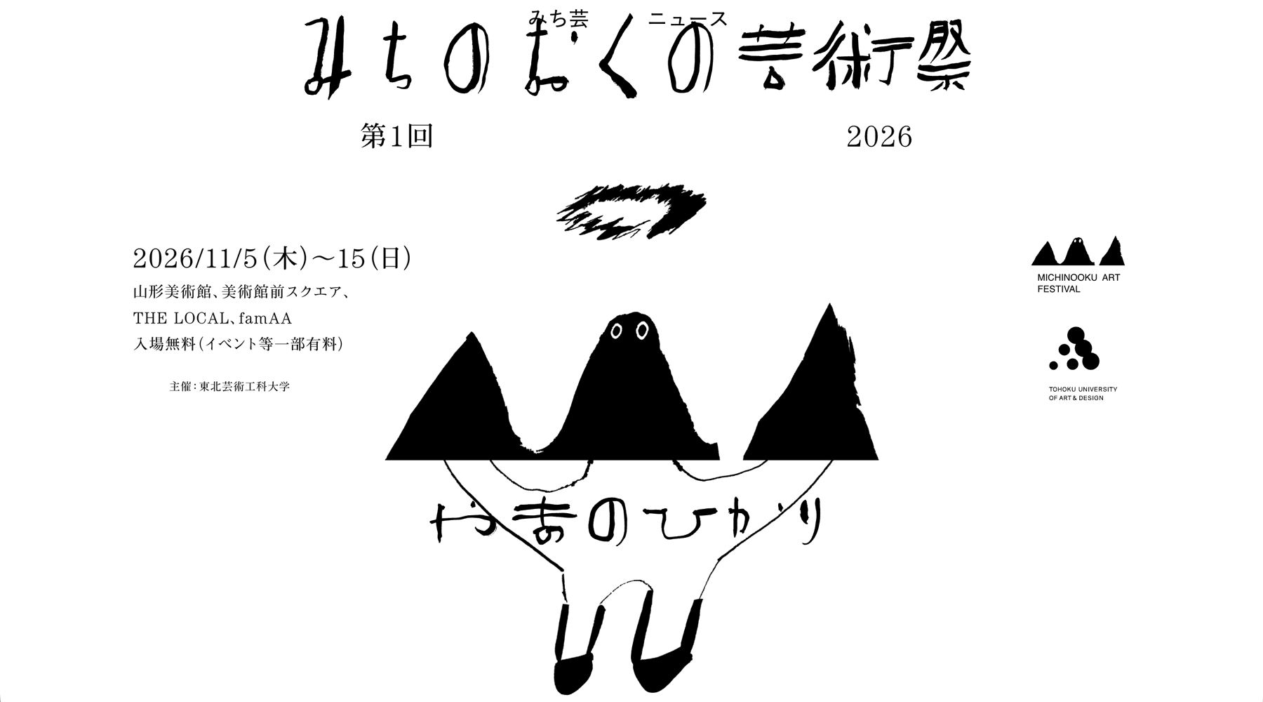みちのおくの芸術祭