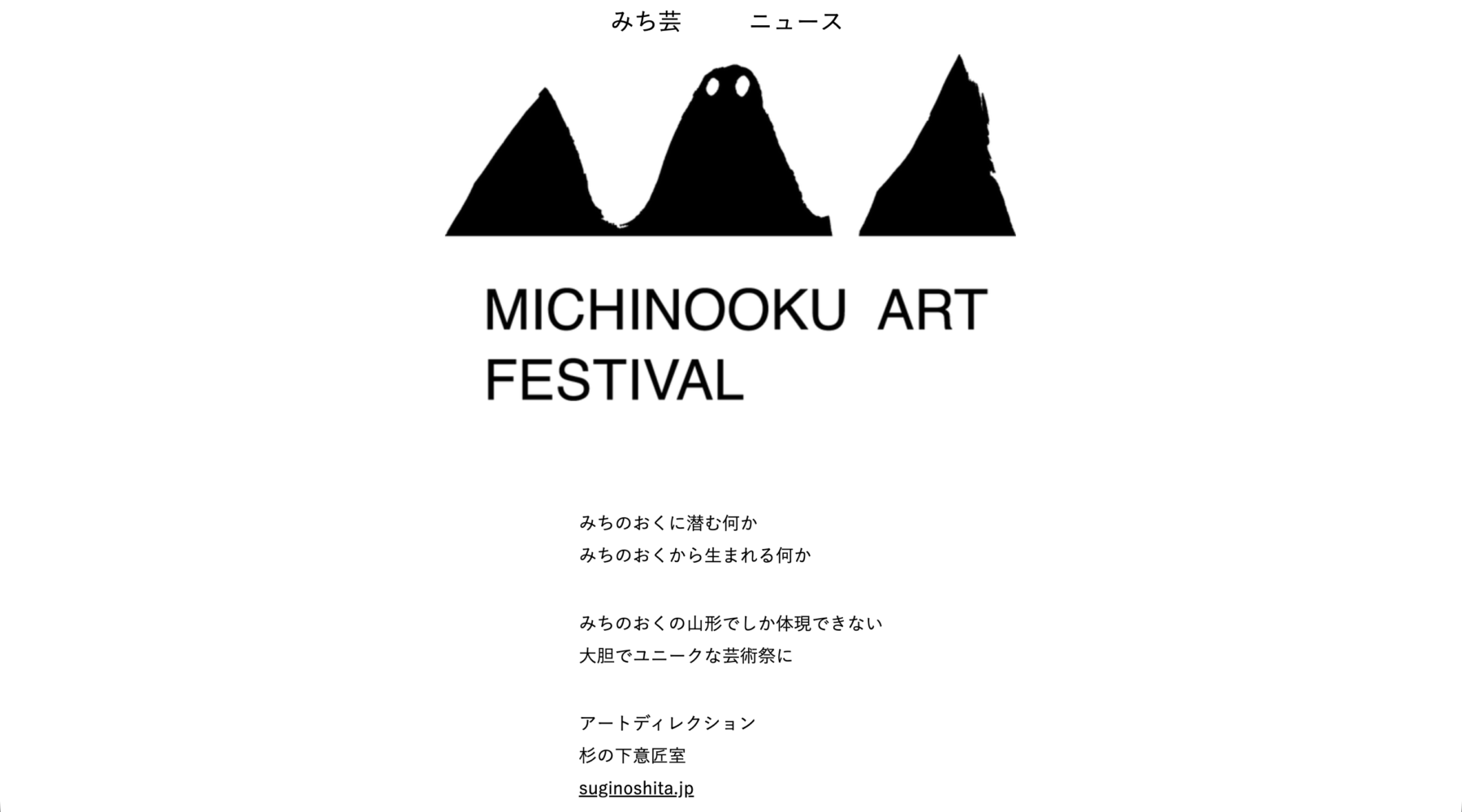 みちのおくの芸術祭