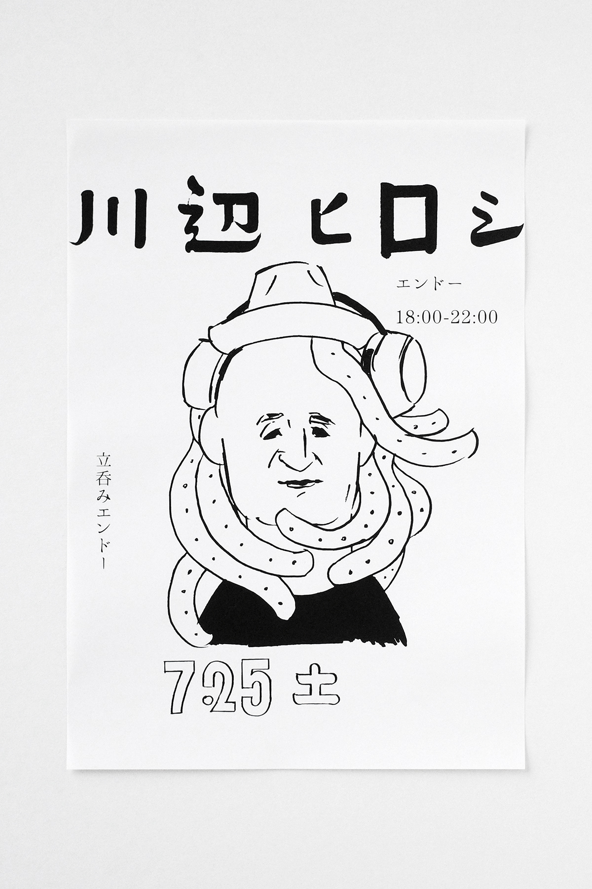 エンドーのげそ天