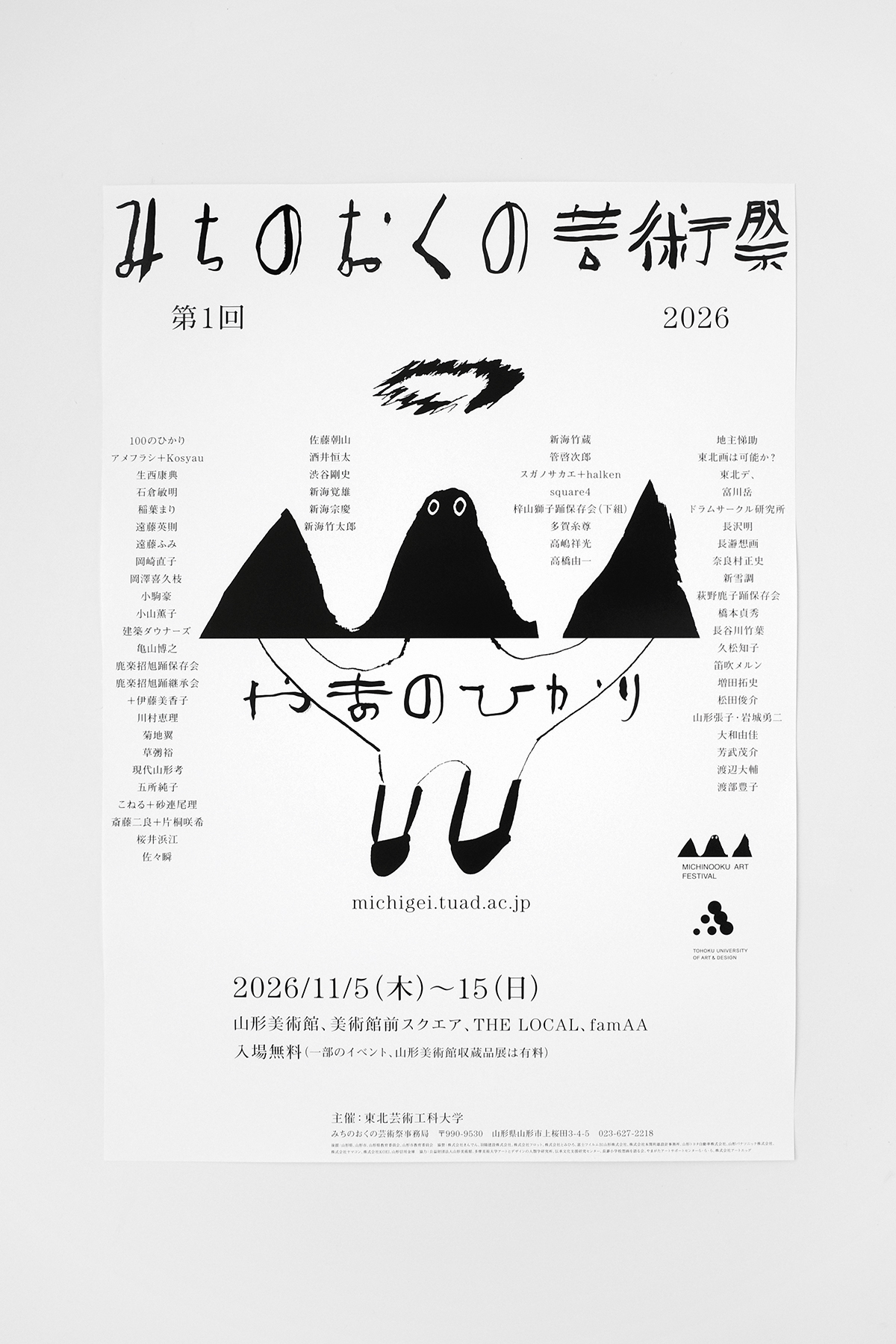 みちのおくの芸術祭