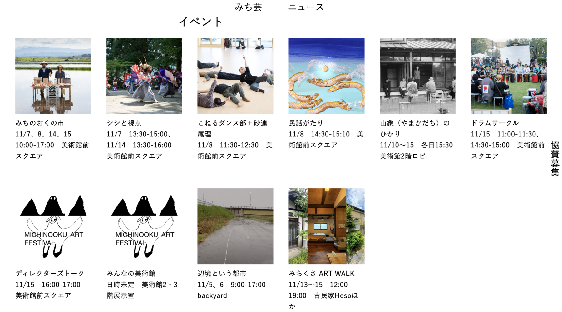 みちのおくの芸術祭